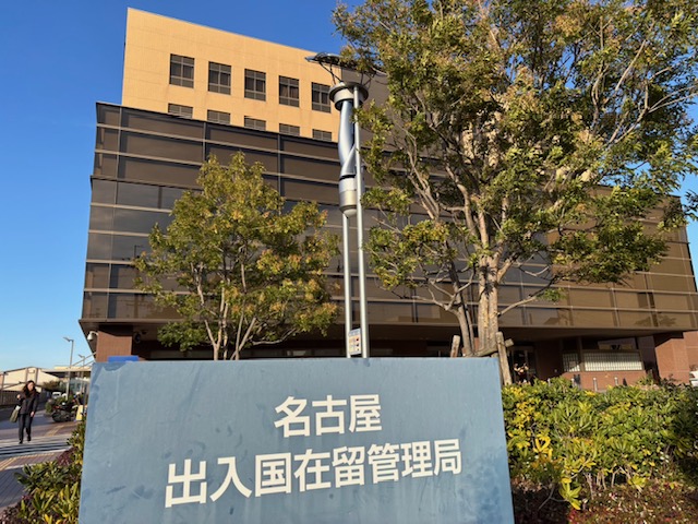 IMG_0772名古屋出入国在留管理局